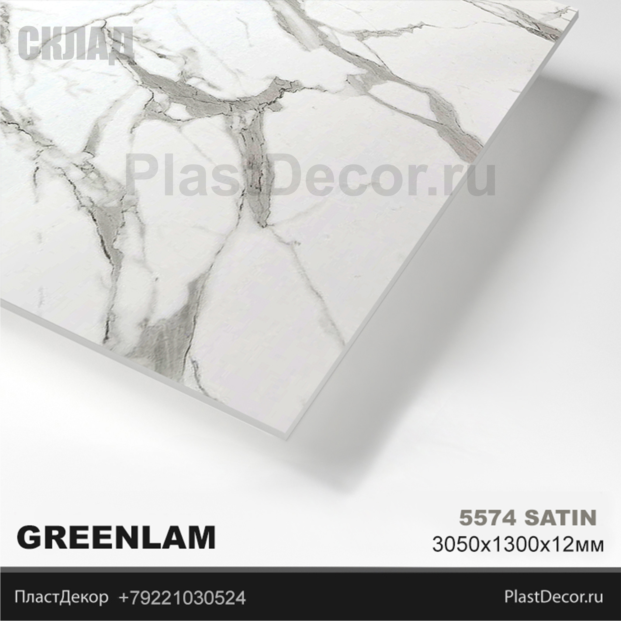 Greenlam 5574
